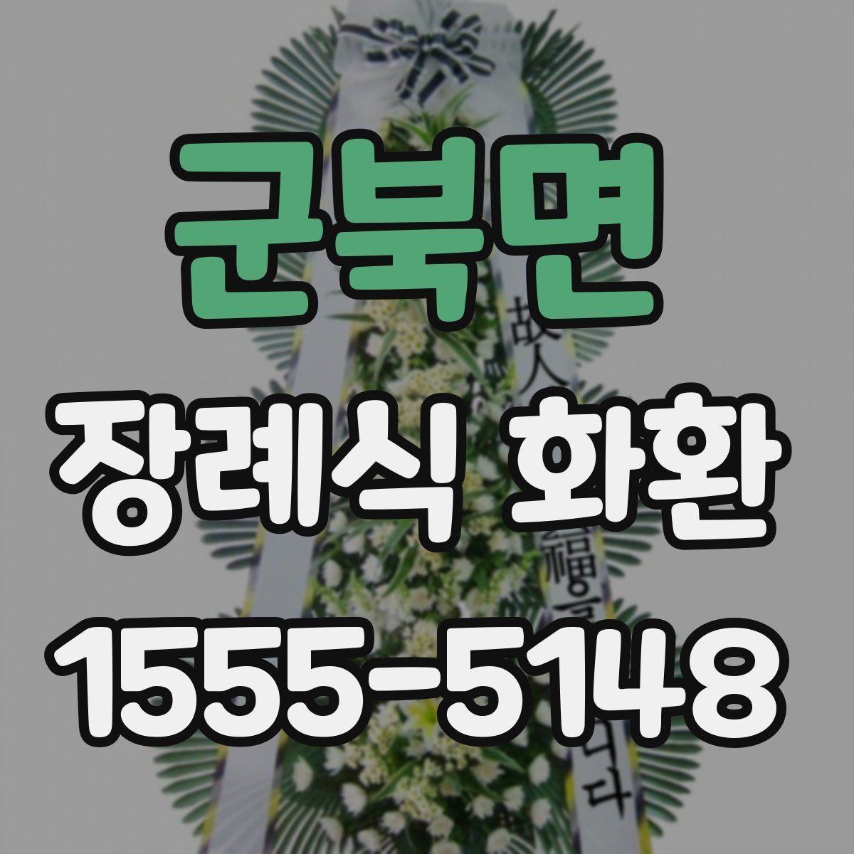 군북면 장례식 화환