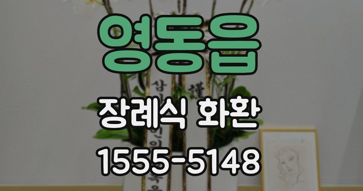영동읍 장례식 화환