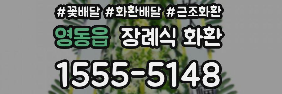 영동읍 장례식 화환
