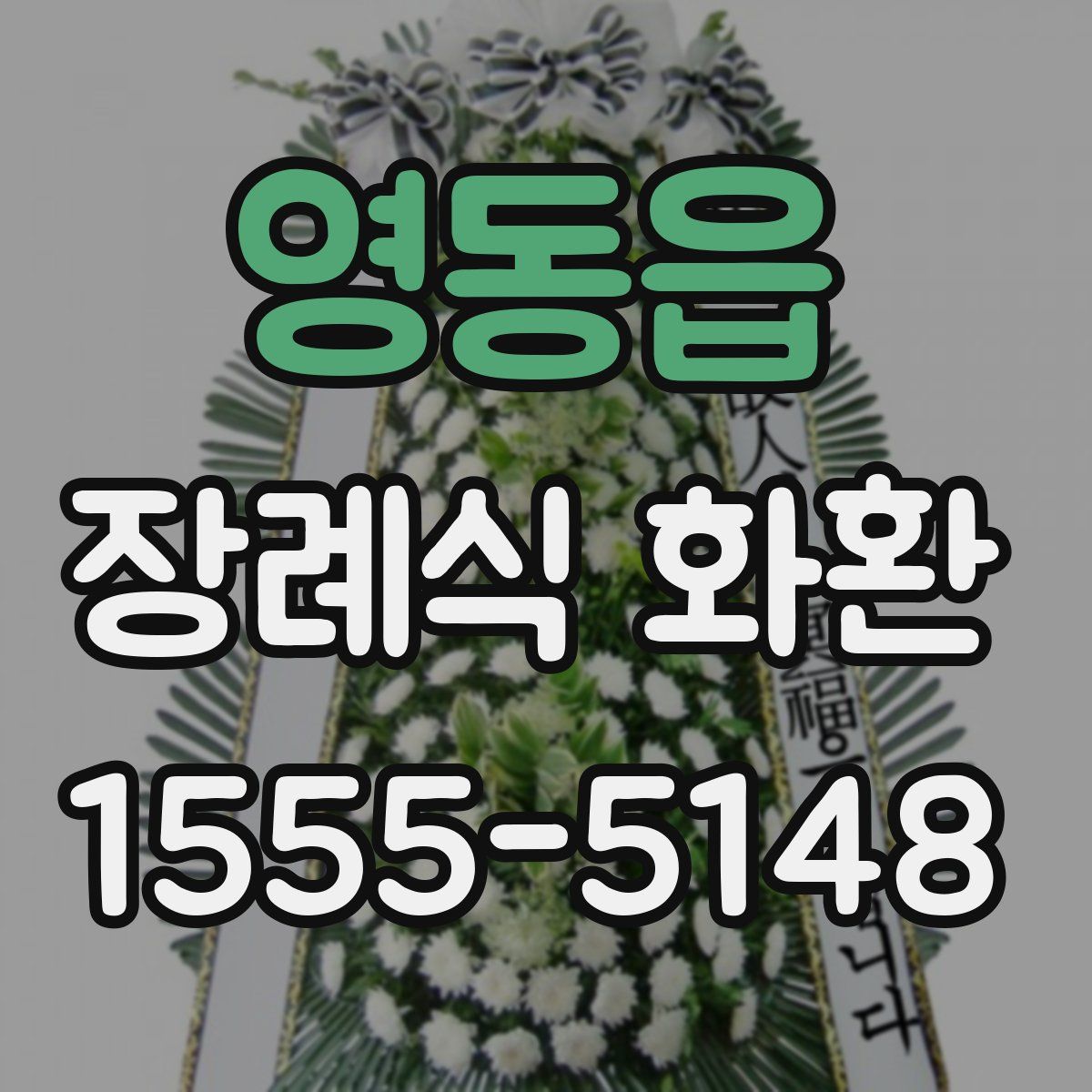 영동읍 장례식 화환