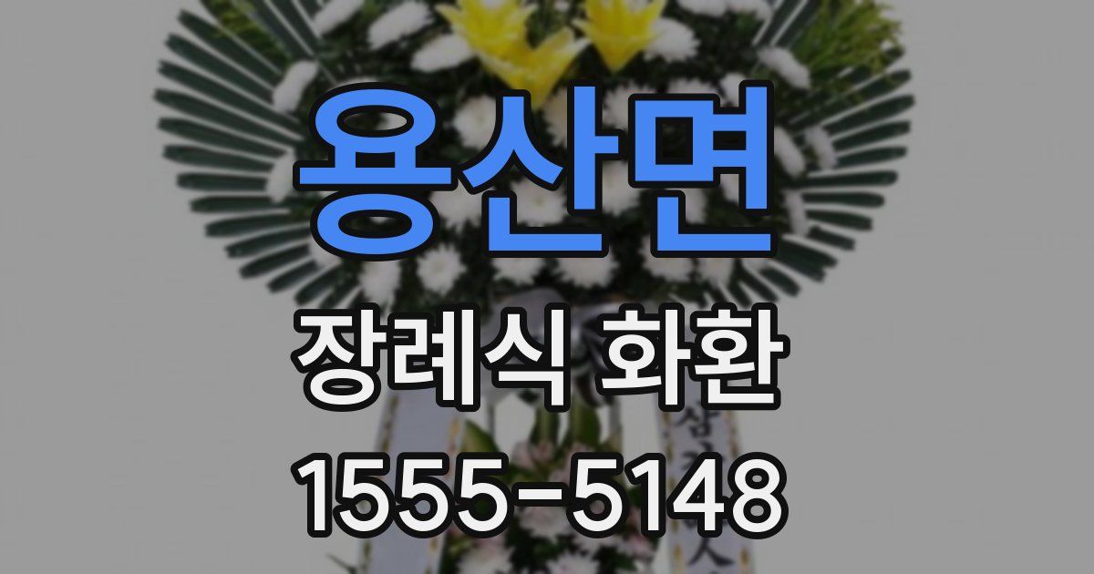용산면 장례식 화환
