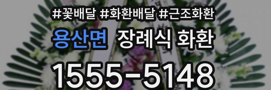 용산면 장례식 화환