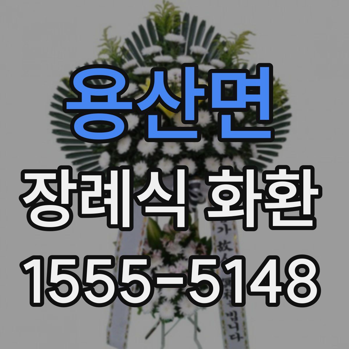 용산면 장례식 화환