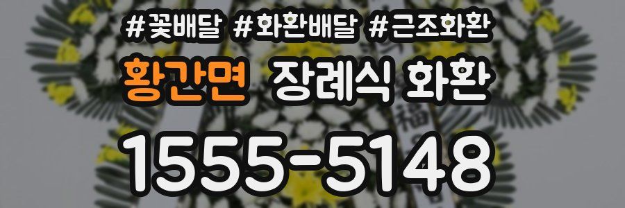 황간면 장례식 화환