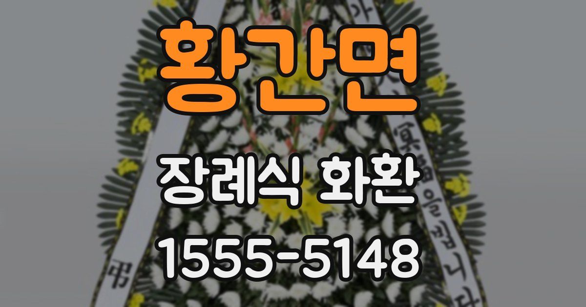 황간면 장례식 화환