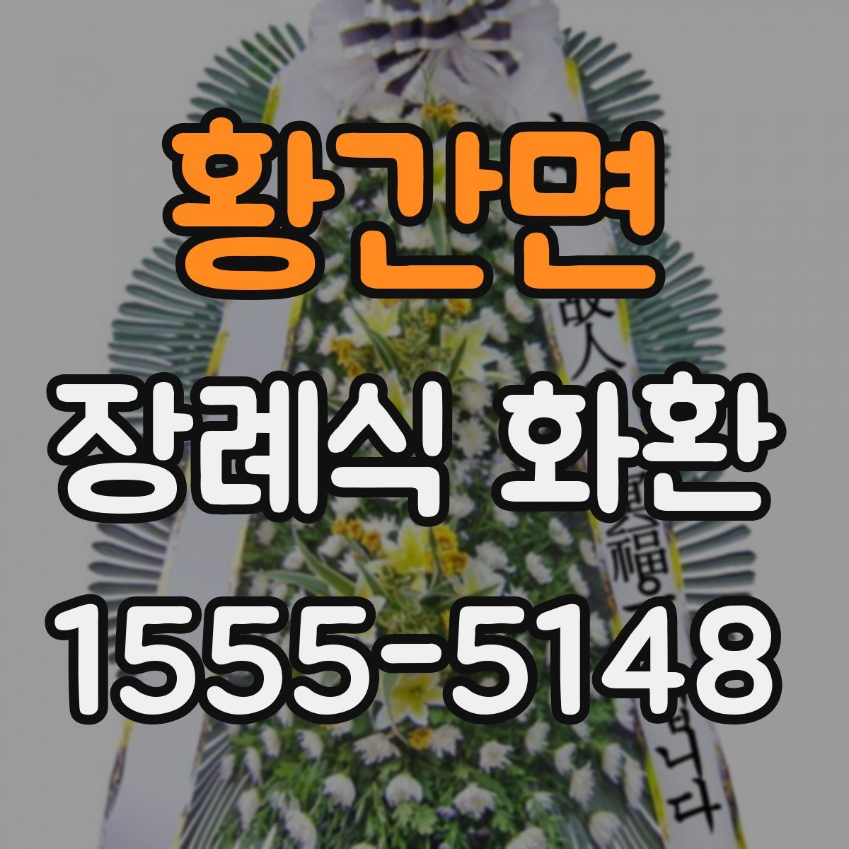 황간면 장례식 화환