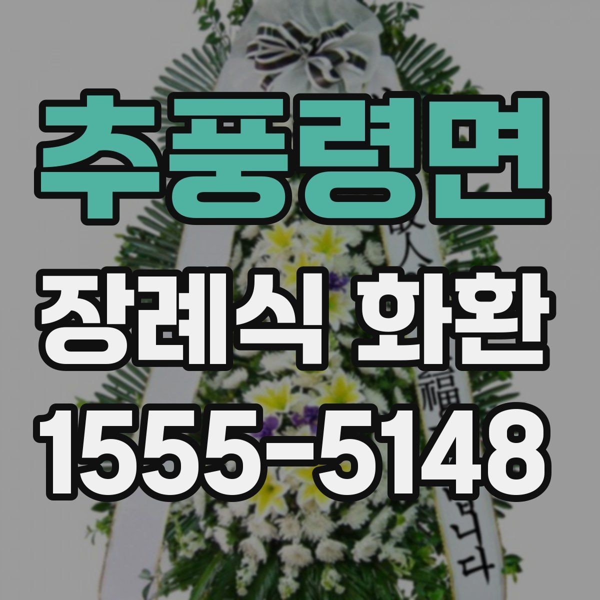 추풍령면 장례식 화환 받는 분을 고려한 문구 선택