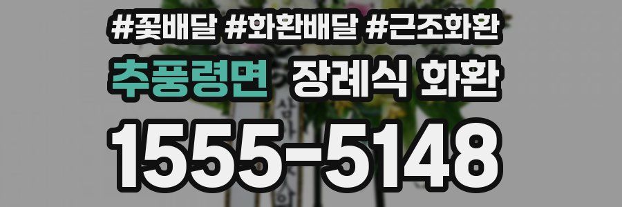 추풍령면 장례식 화환