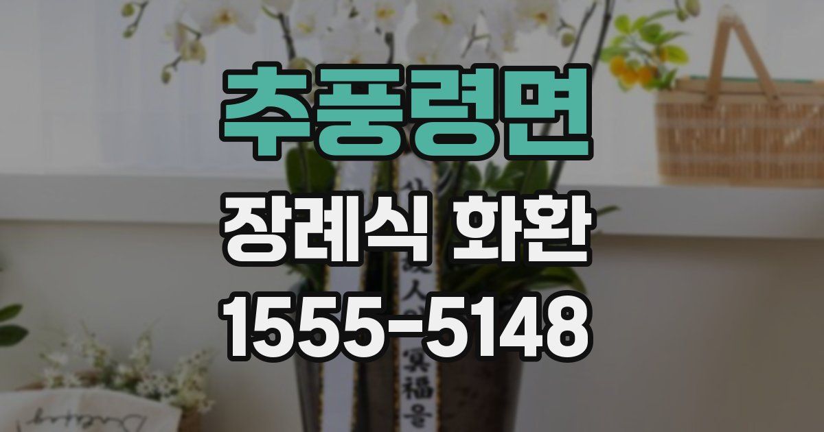 추풍령면 장례식 화환