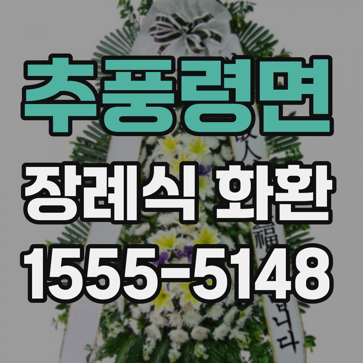 추풍령면 장례식 화환