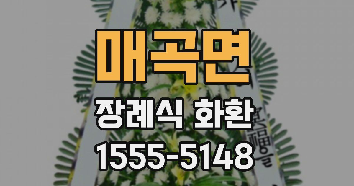 매곡면 장례식 화환