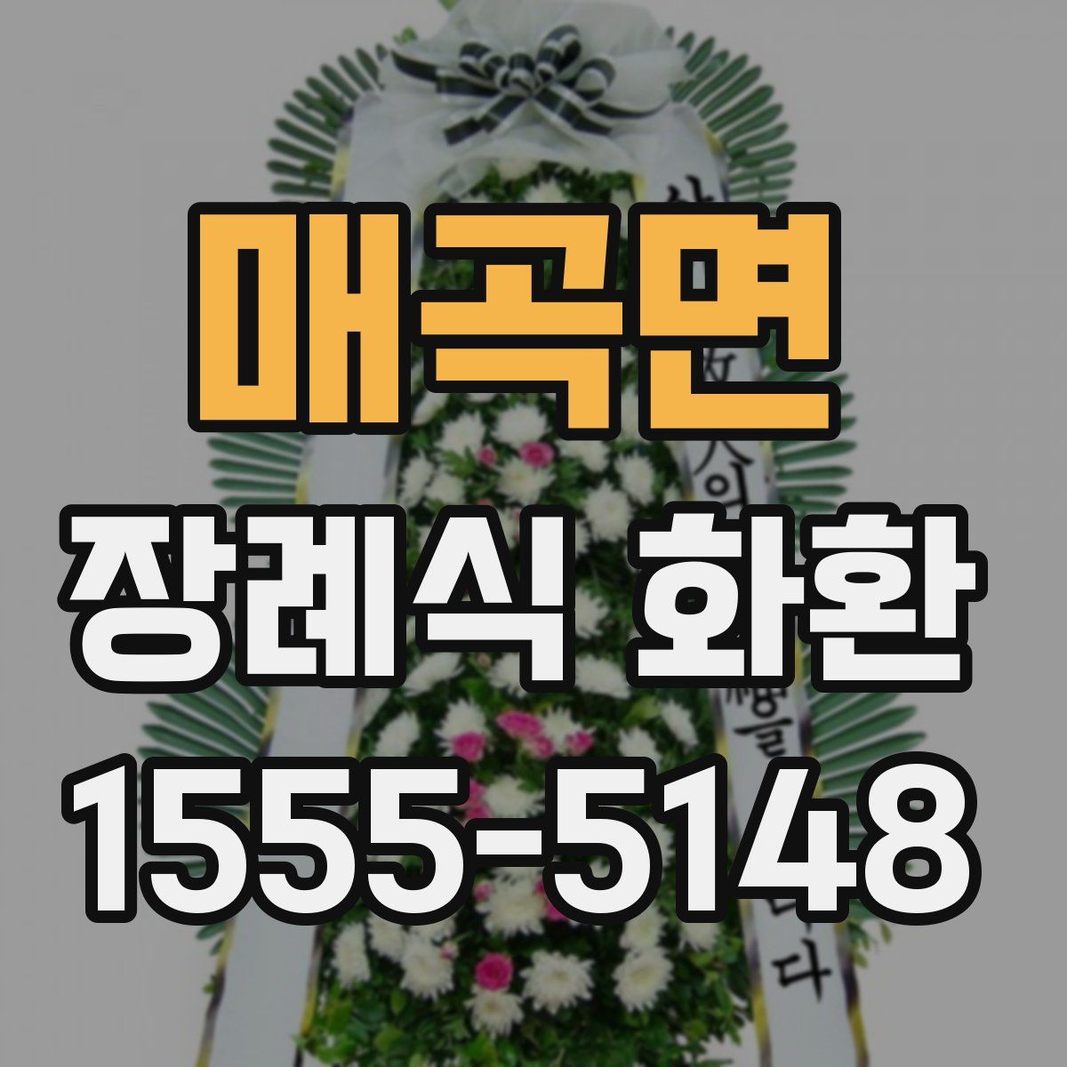 매곡면 장례식 화환