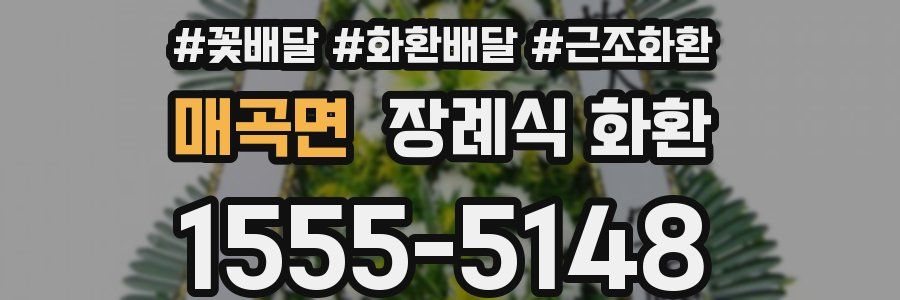 매곡면 장례식 화환