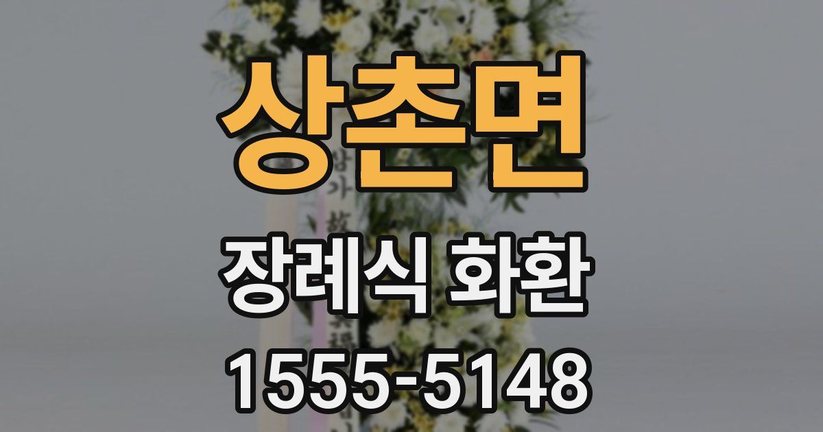 상촌면 장례식 화환