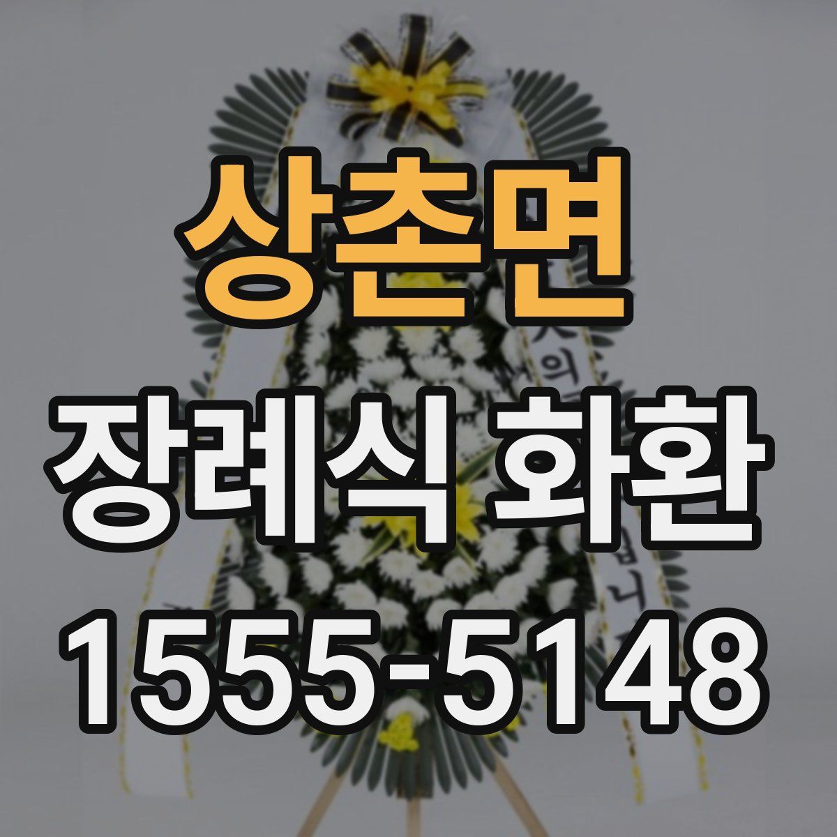 상촌면 장례식 화환