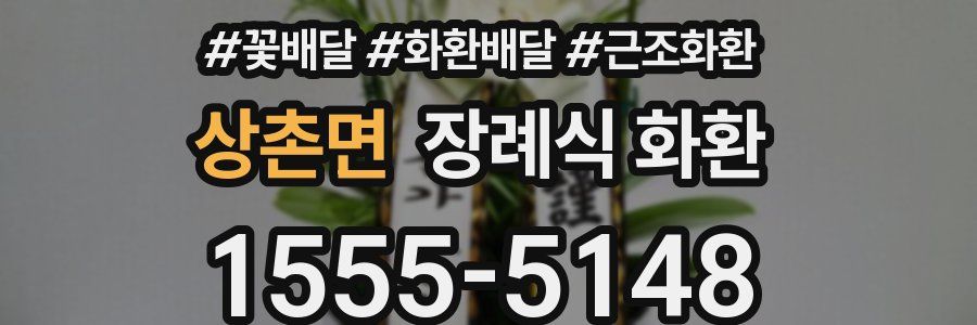 상촌면 장례식 화환