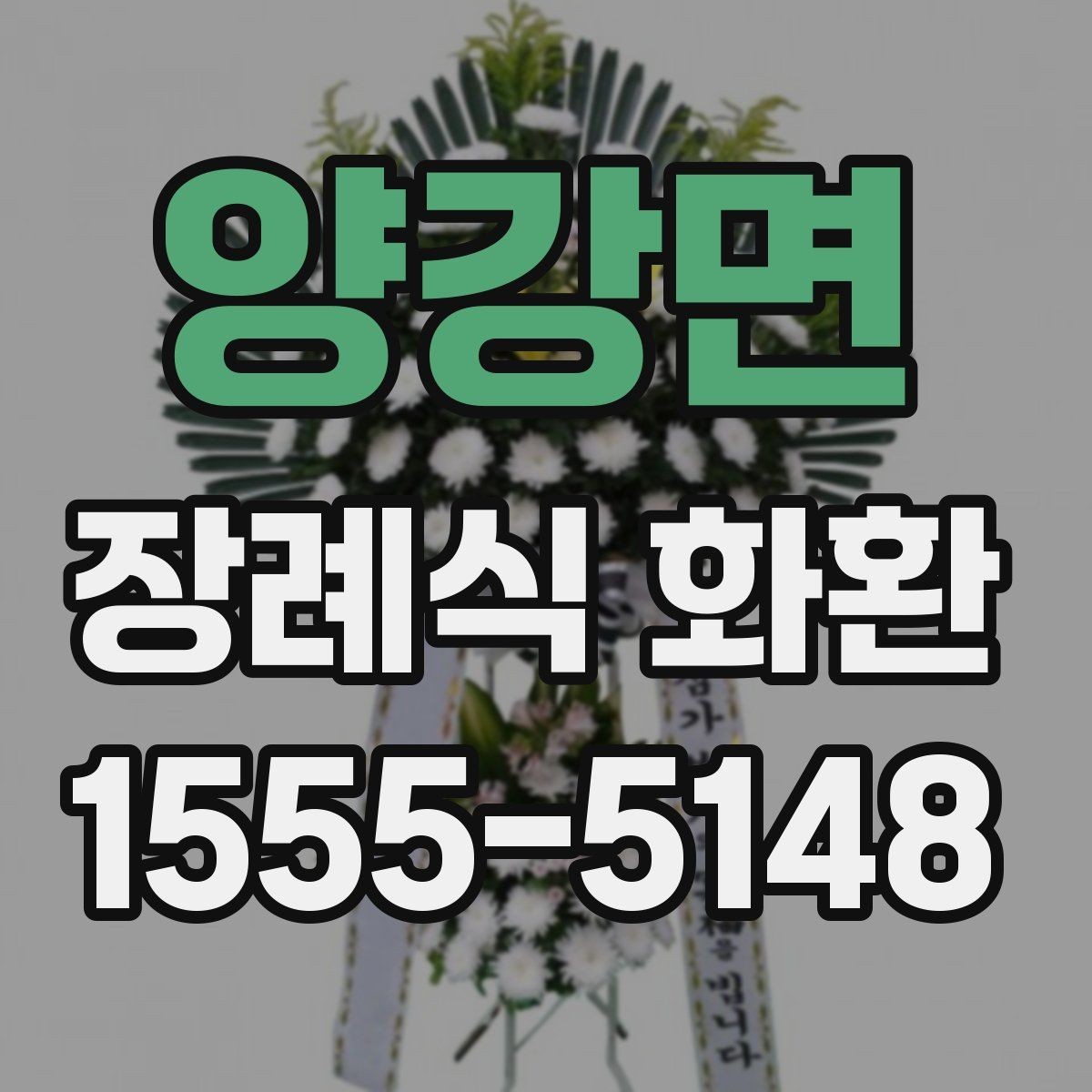 양강면 장례식 화환 비용 차이는 어디서 생길까