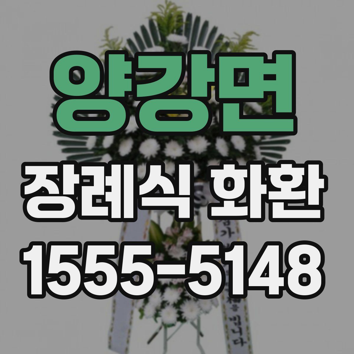 양강면 장례식 화환
