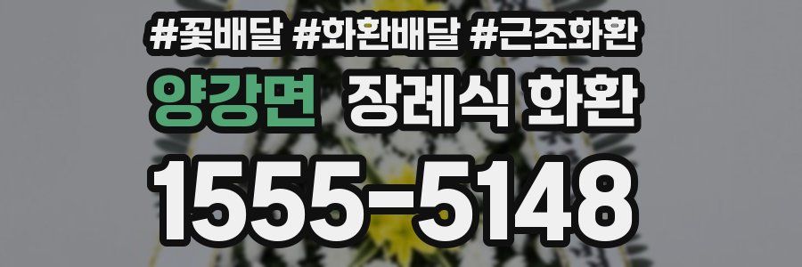 양강면 장례식 화환