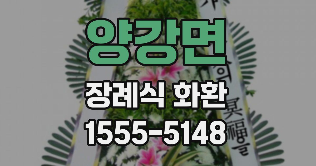 양강면 장례식 화환