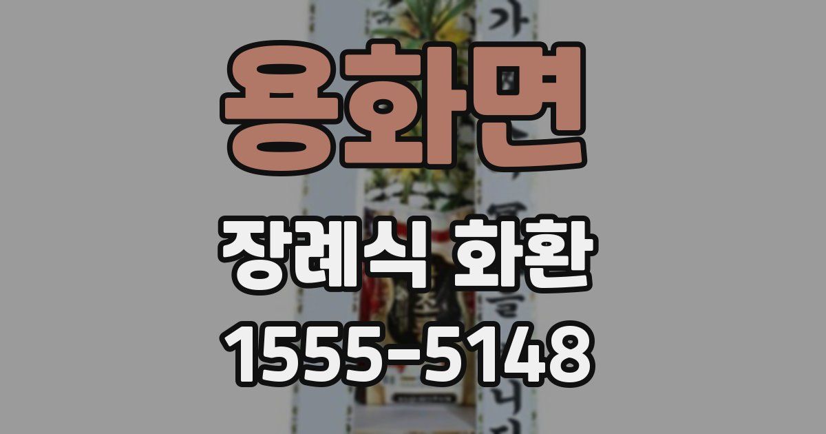 용화면 장례식 화환