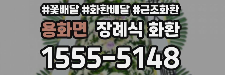 용화면 장례식 화환