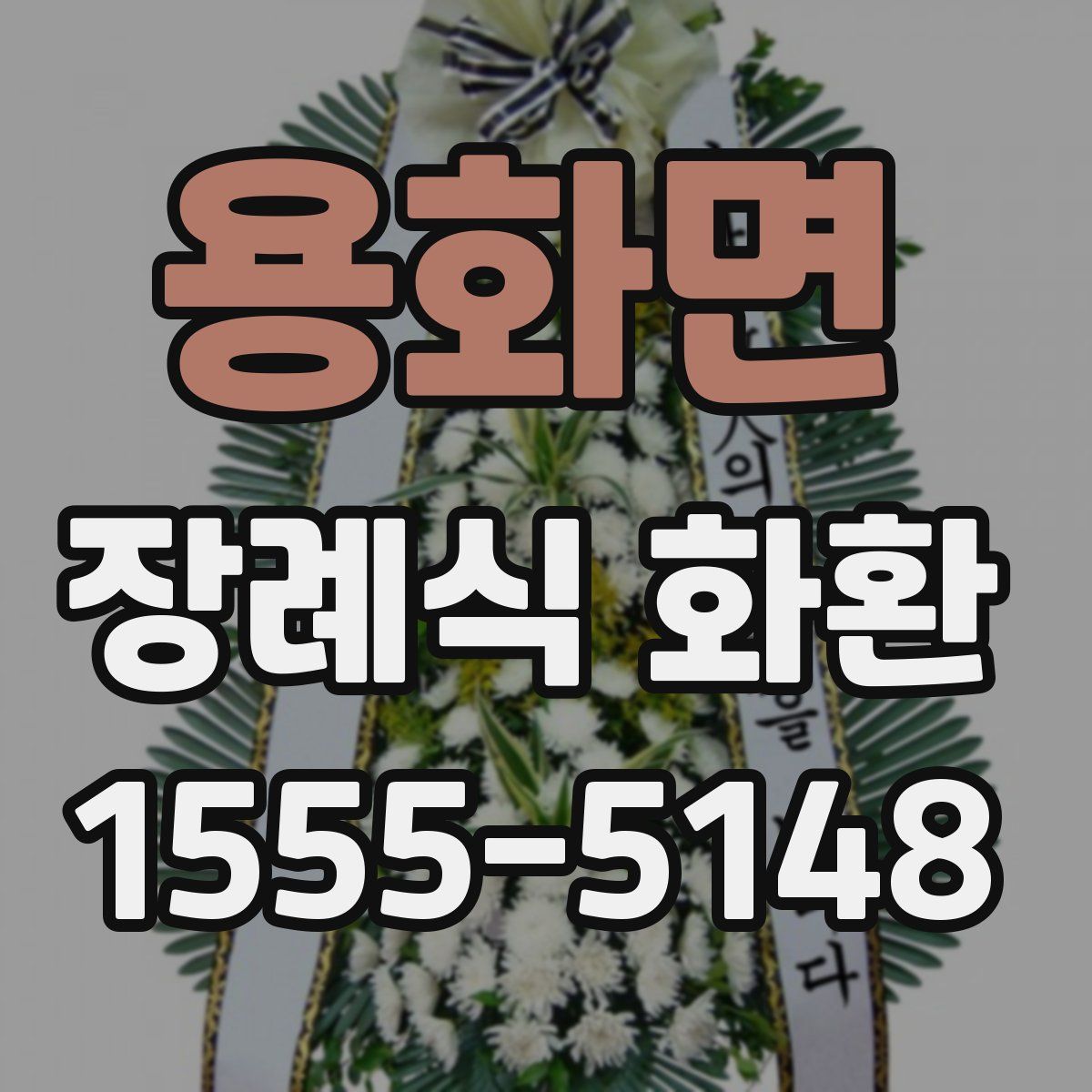 용화면 장례식 화환