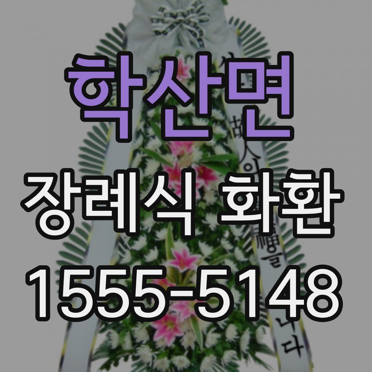 학산면 장례식 화환