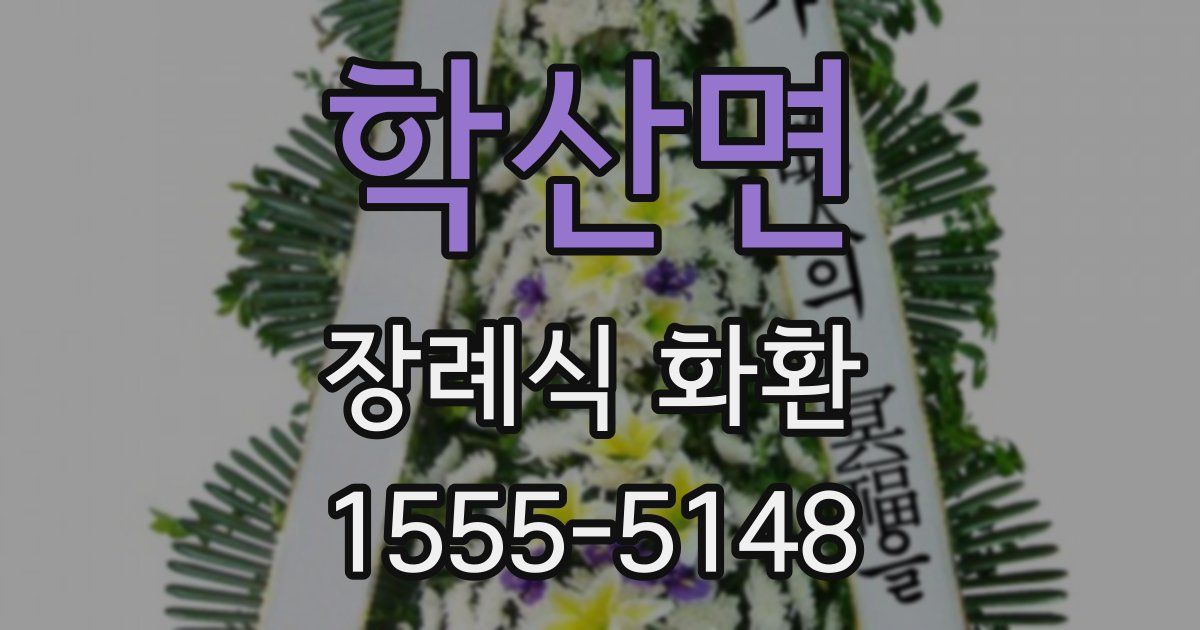 학산면 장례식 화환