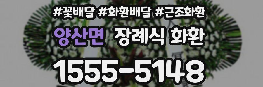 양산면 장례식 화환