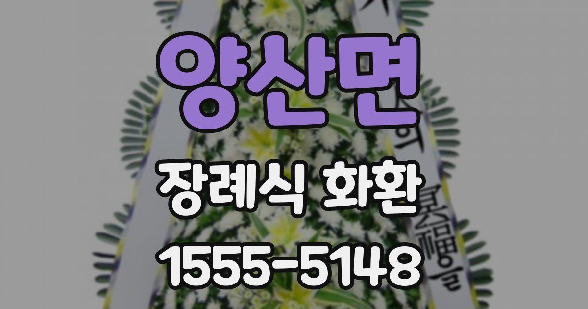 양산면 장례식 화환