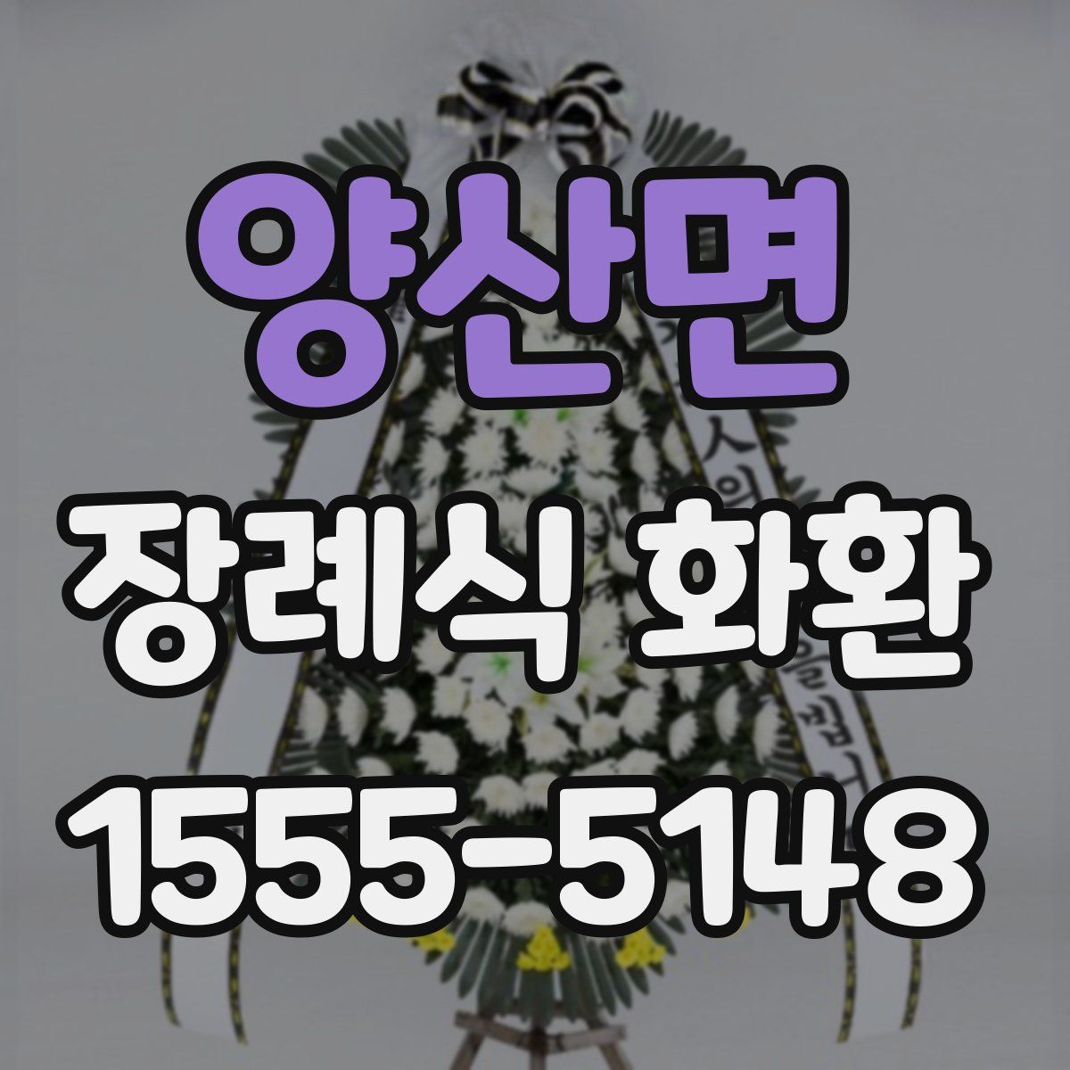 양산면 장례식 화환