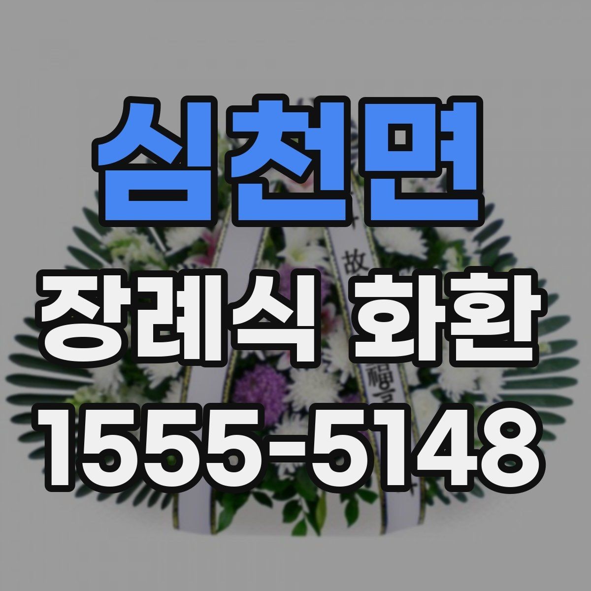 심천면 장례식 화환 세부 옵션을 확인하는 기준