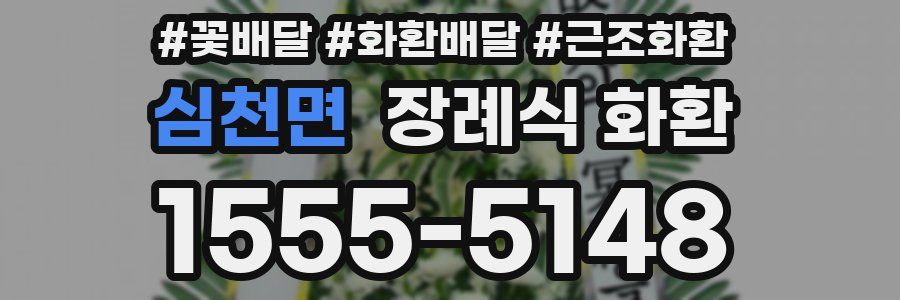 심천면 장례식 화환