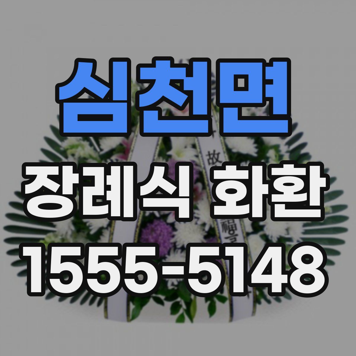 심천면 장례식 화환