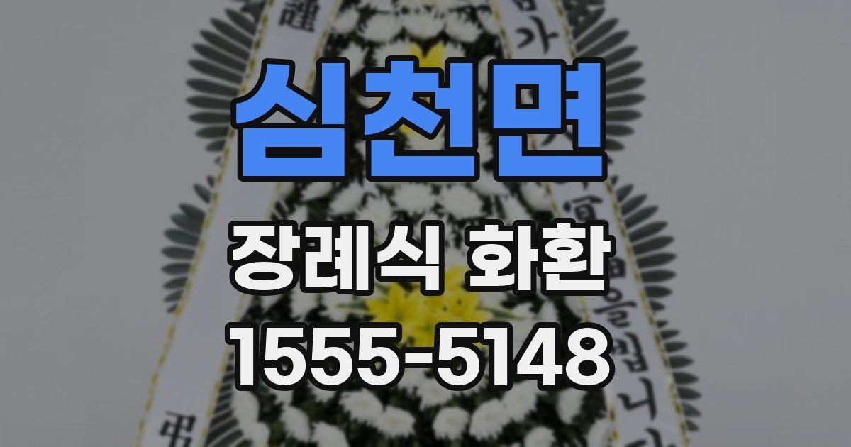 심천면 장례식 화환