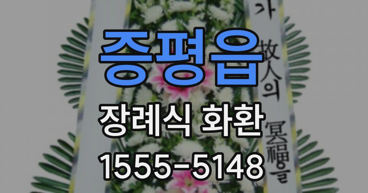 증평읍 장례식 화환