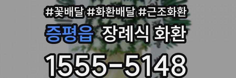 증평읍 장례식 화환