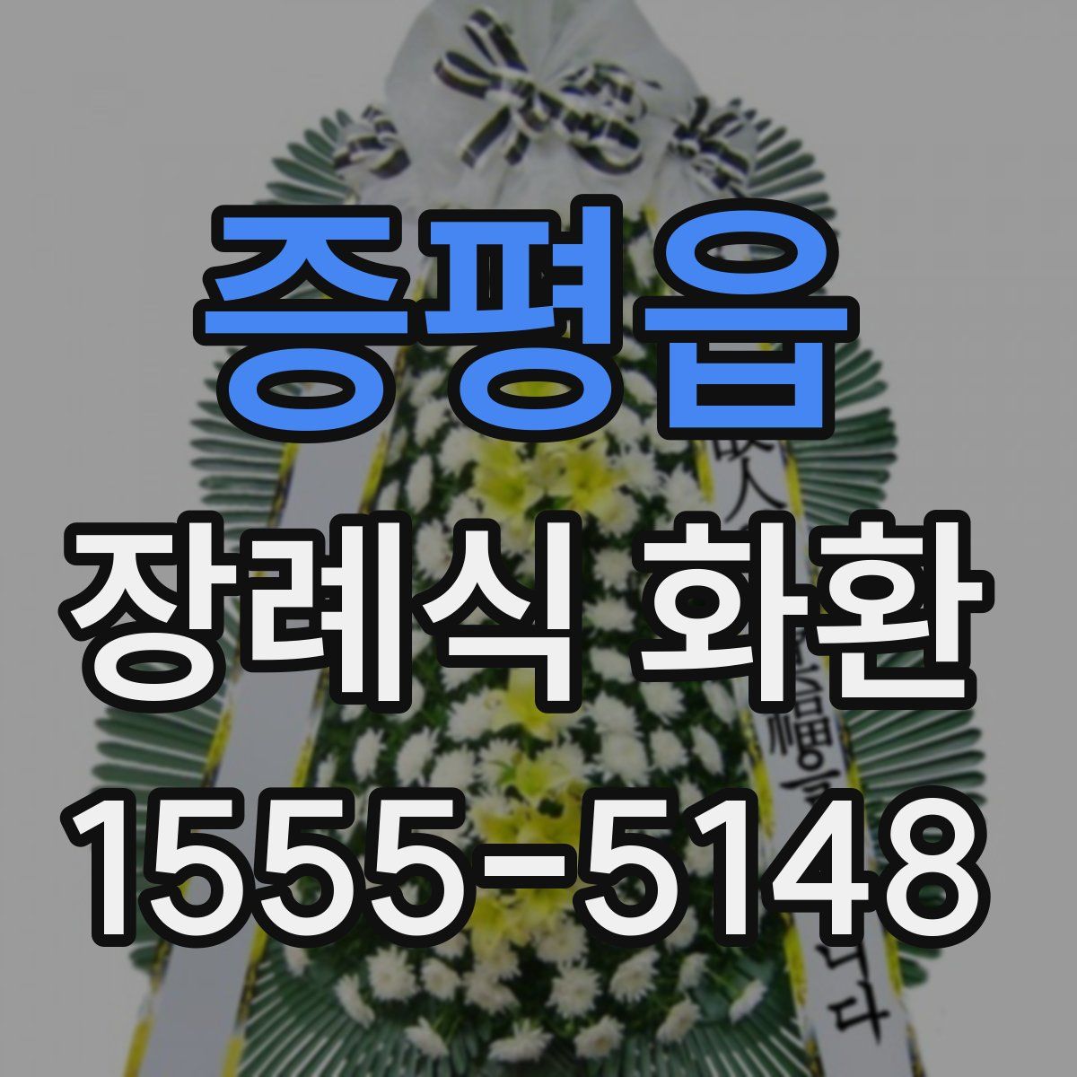 증평읍 장례식 화환