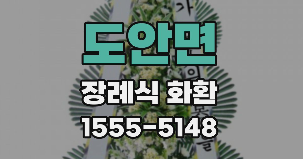 도안면 장례식 화환