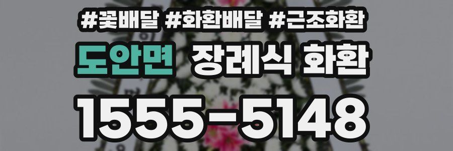 도안면 장례식 화환