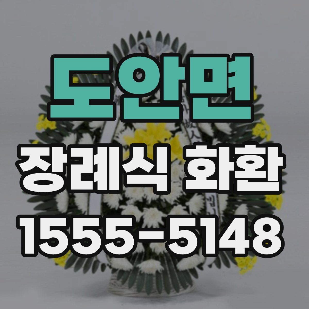 도안면 장례식 화환