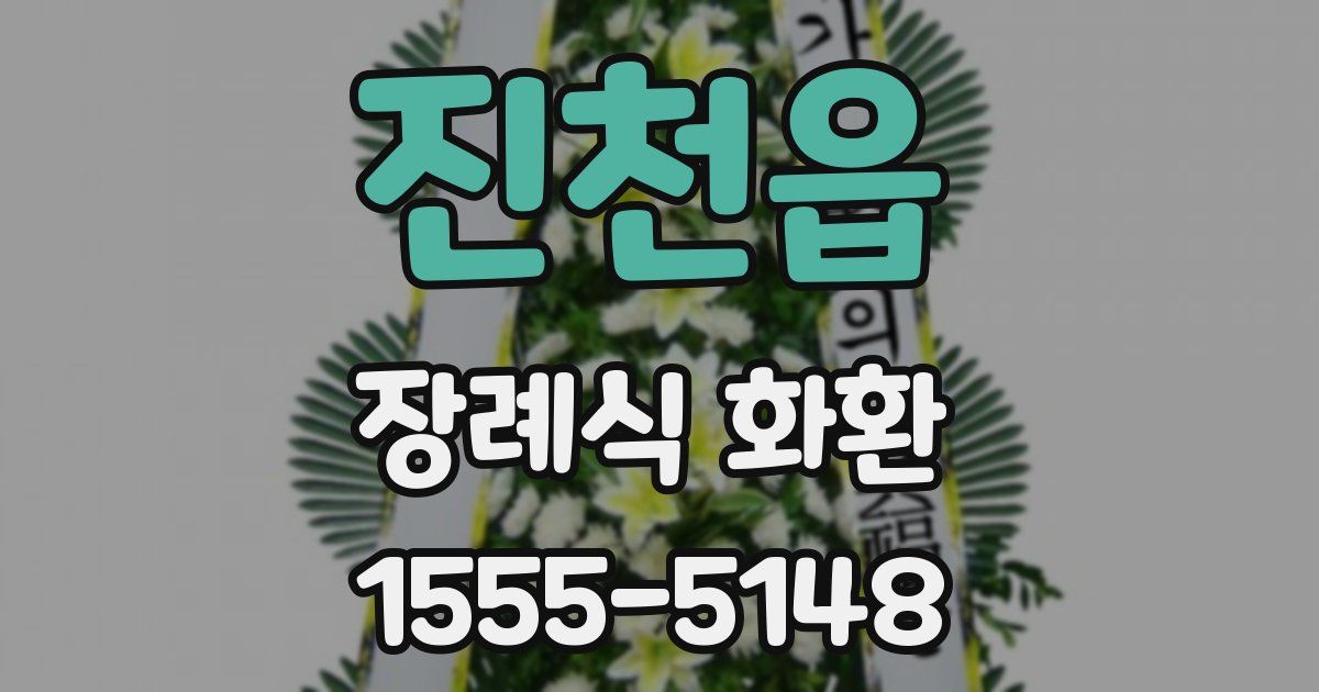 진천읍 장례식 화환