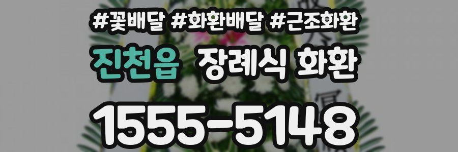 진천읍 장례식 화환