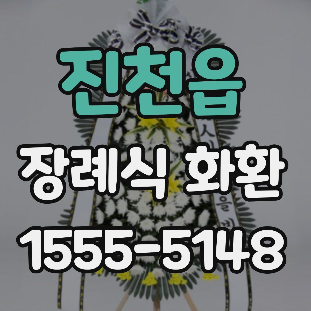 진천읍 장례식 화환