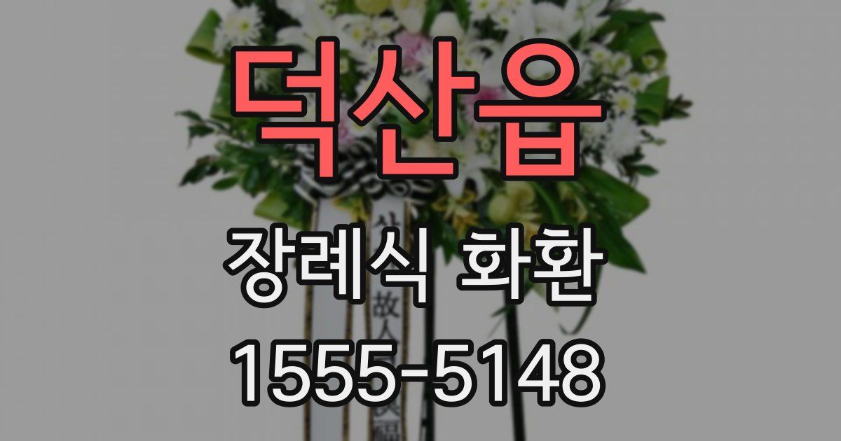 덕산읍 장례식 화환