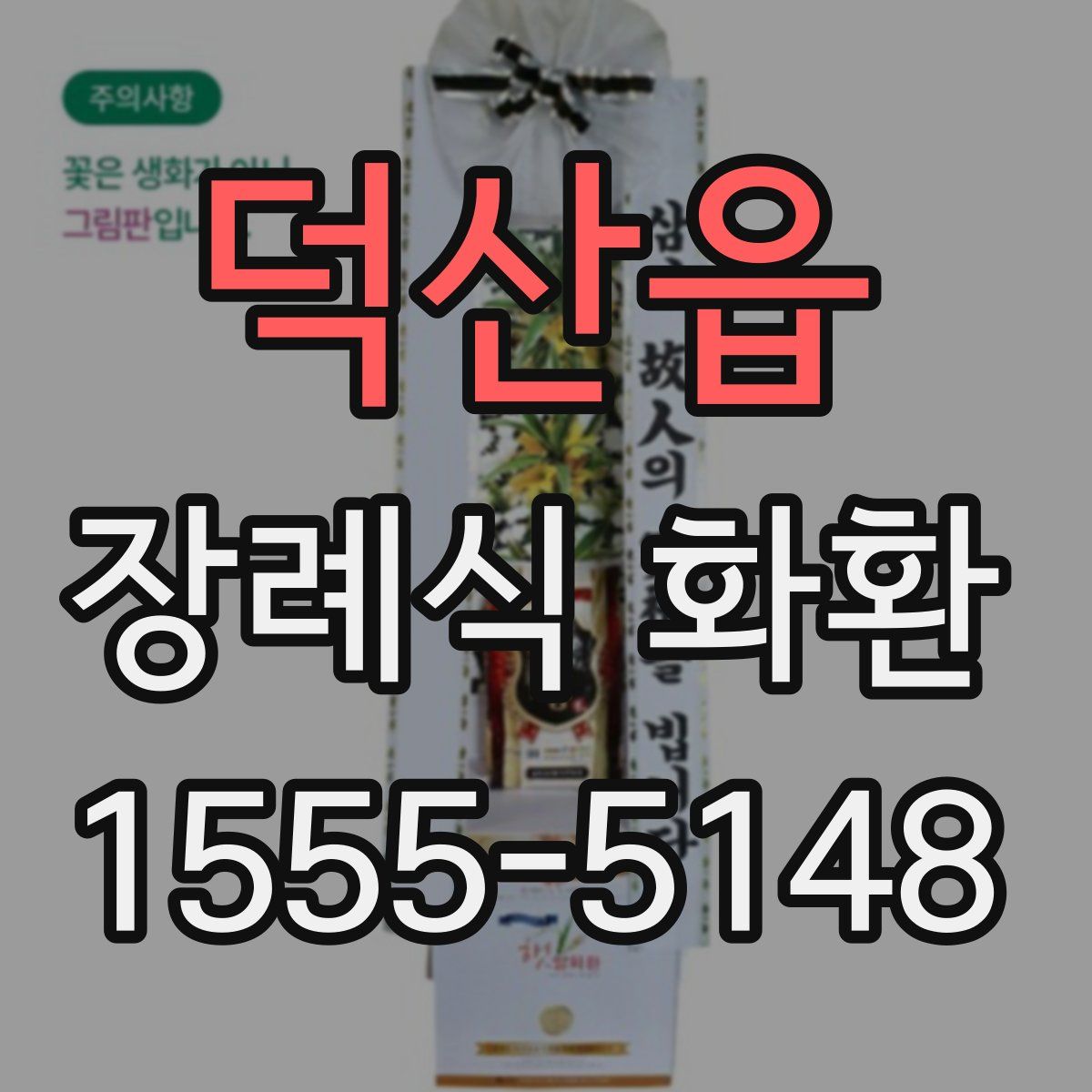 덕산읍 장례식 화환