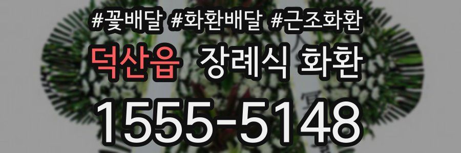 덕산읍 장례식 화환