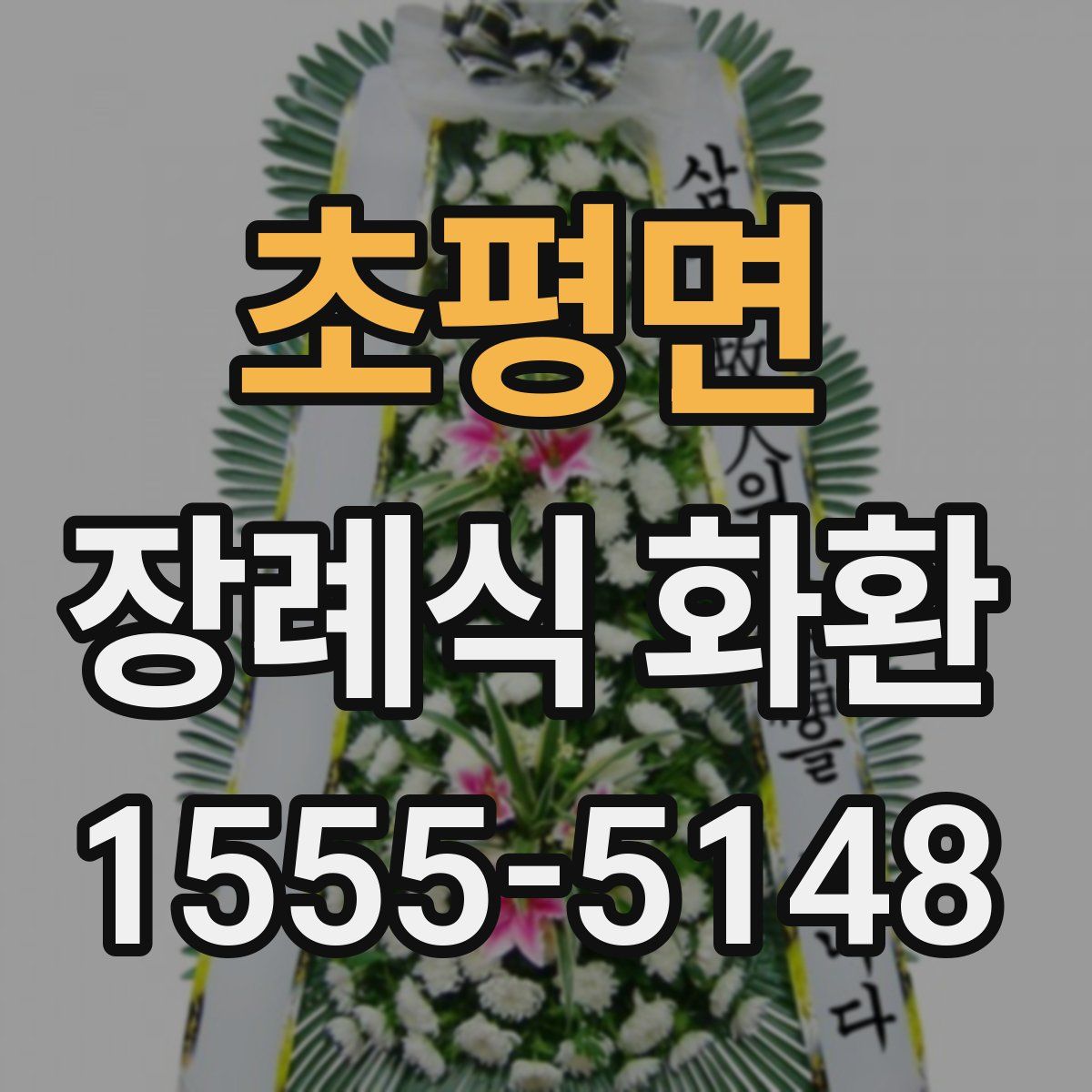 초평면 장례식 화환