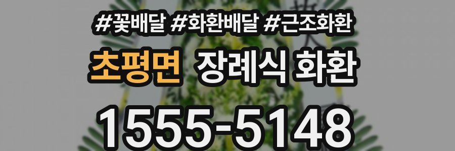 초평면 장례식 화환